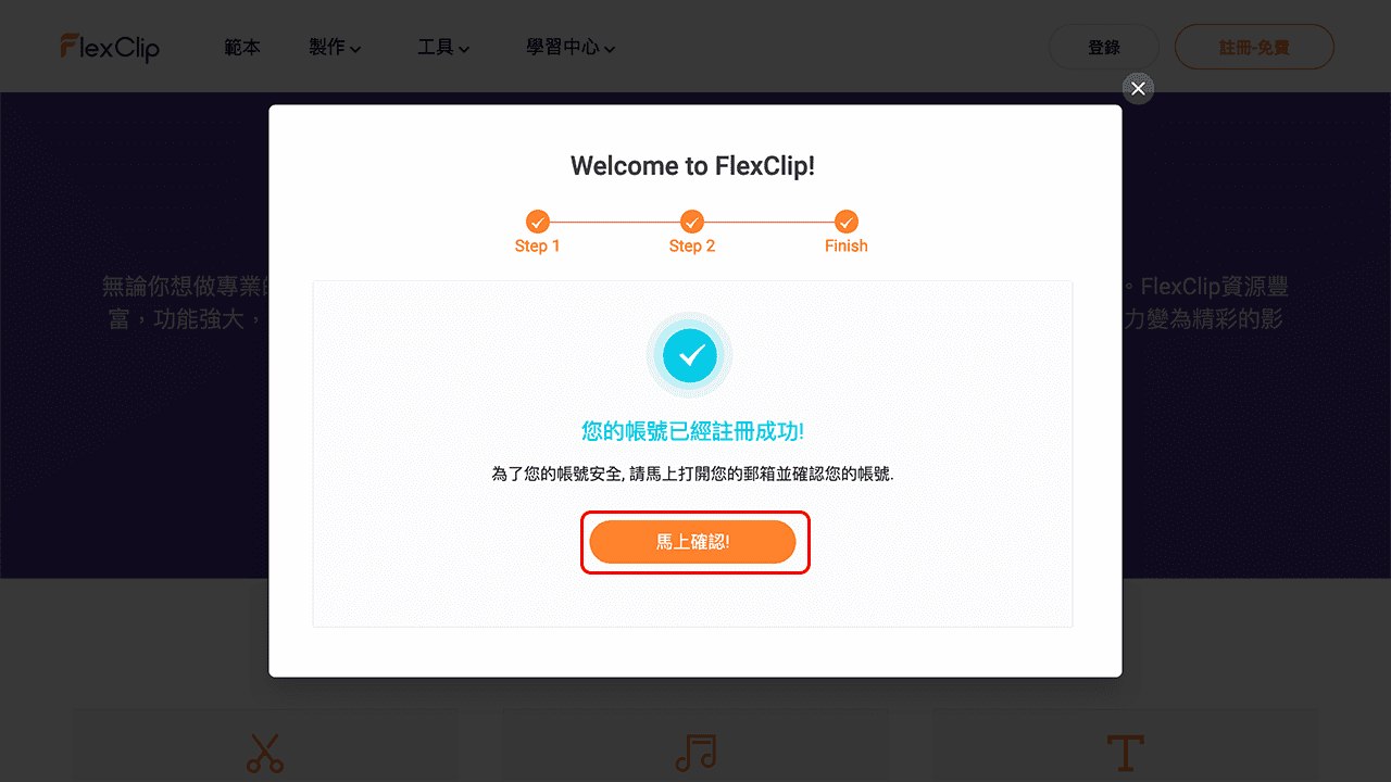 攻城濕不說的秘密 - FlexClip 註冊