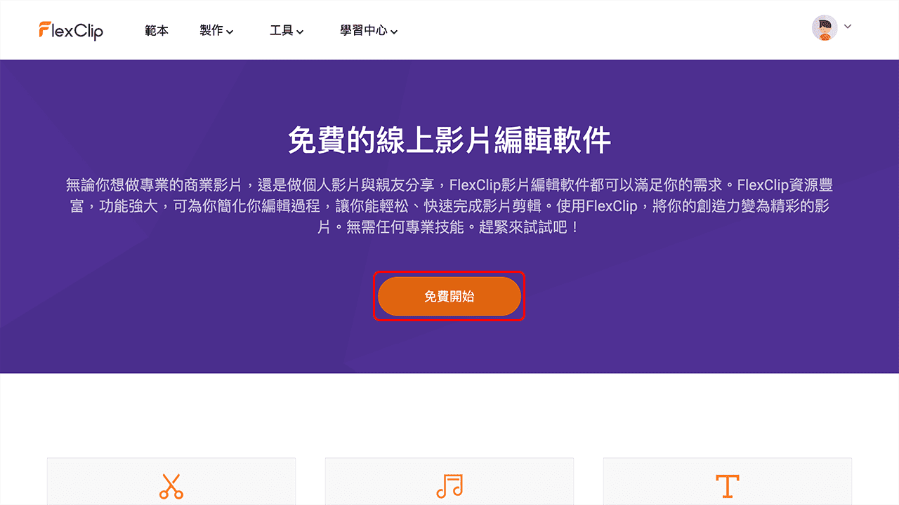 攻城濕不說的秘密 - FlexClip 示範教學