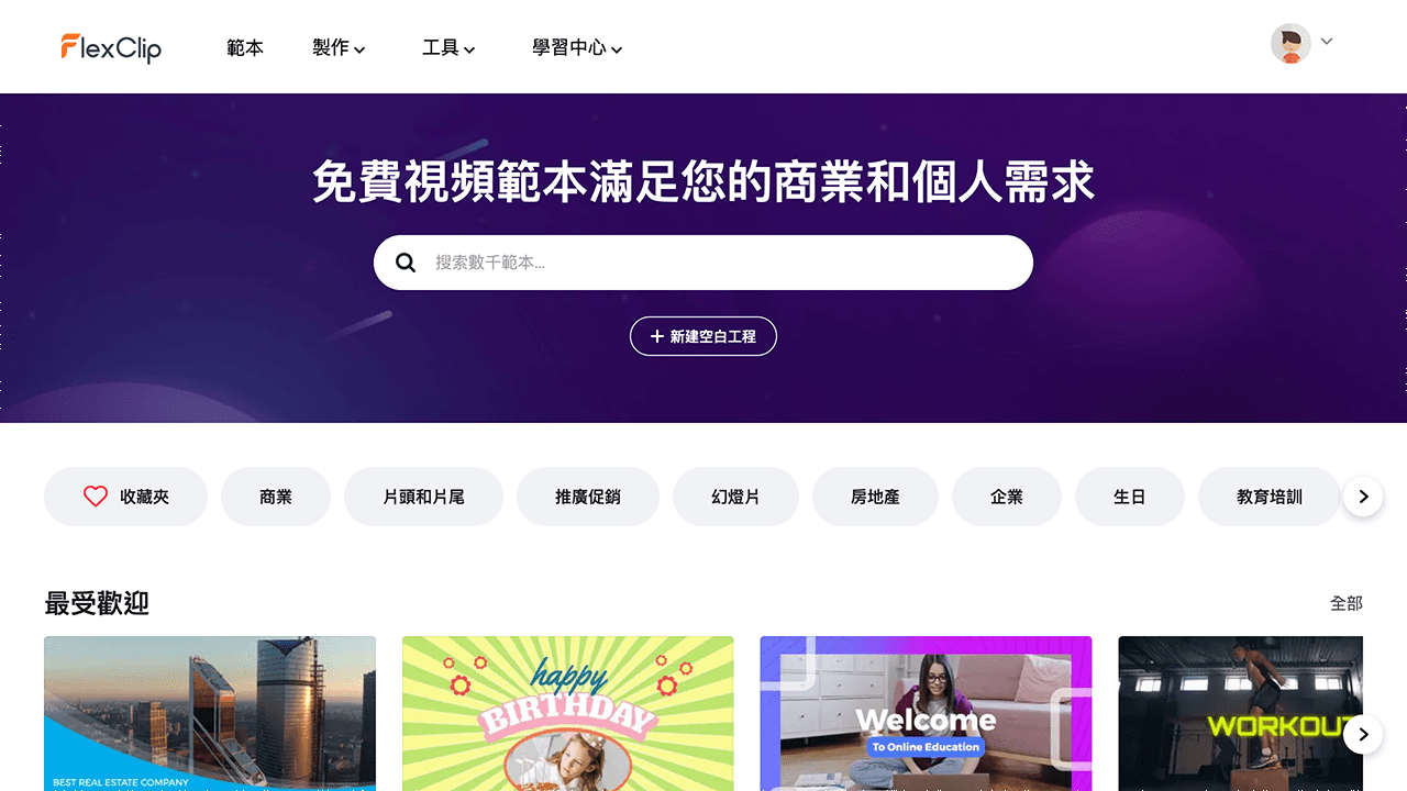 攻城濕不說的秘密 - FlexClip 示範教學