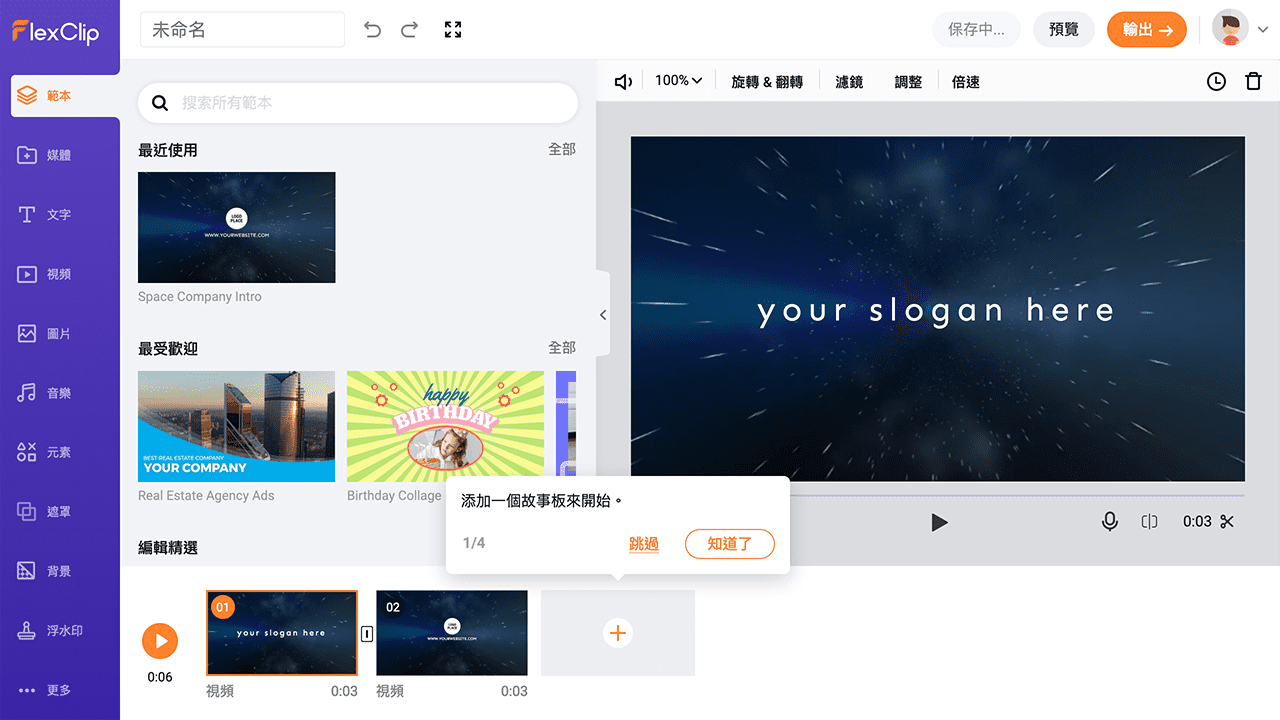 攻城濕不說的秘密 - FlexClip 示範教學
