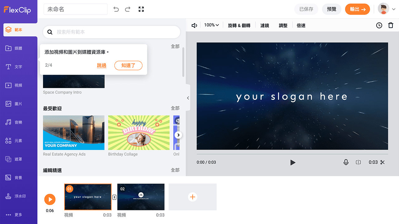 攻城濕不說的秘密 - FlexClip 示範教學