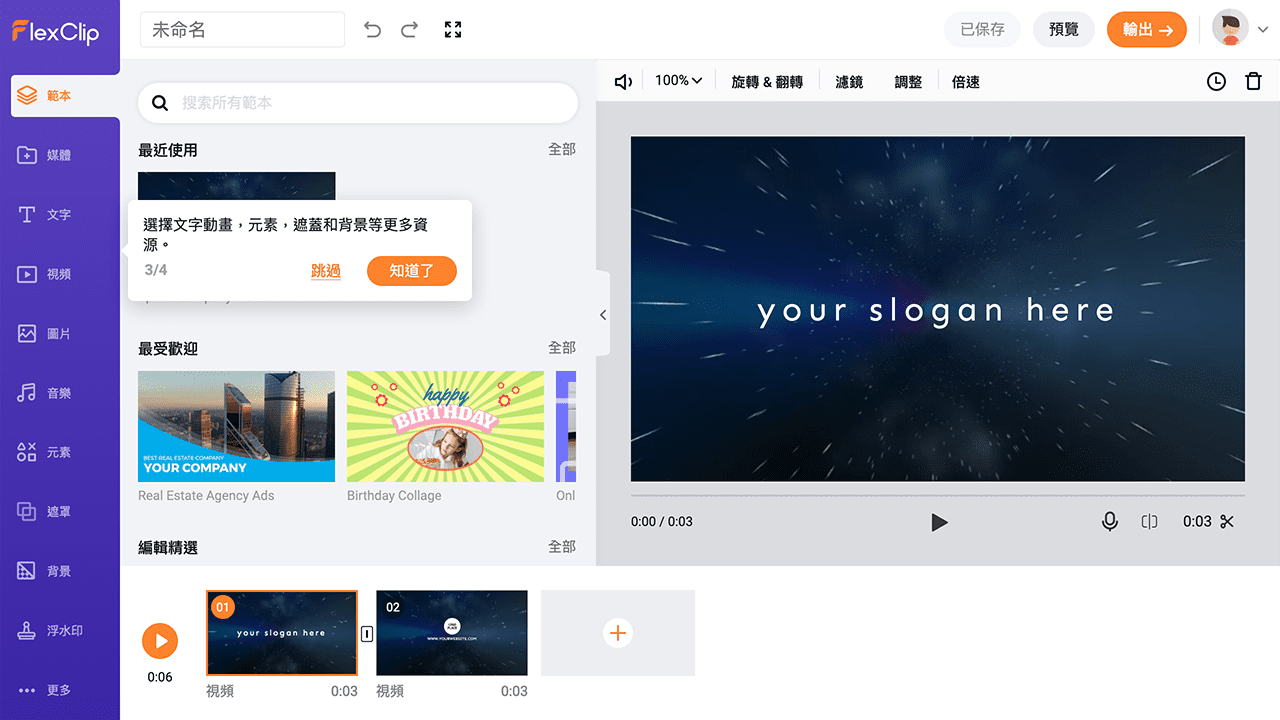攻城濕不說的秘密 - FlexClip 示範教學
