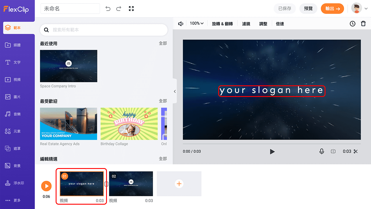 攻城濕不說的秘密 - FlexClip 示範教學