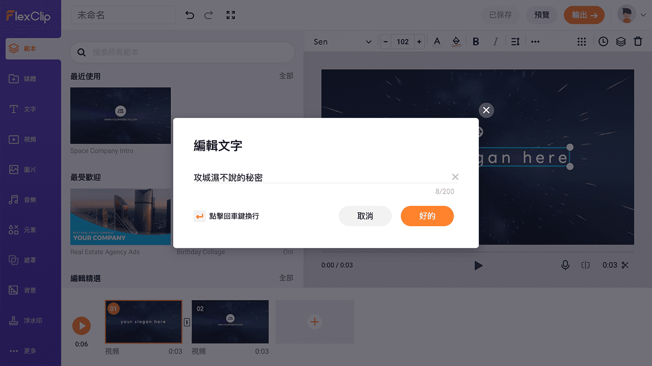 攻城濕不說的秘密 - FlexClip 示範教學