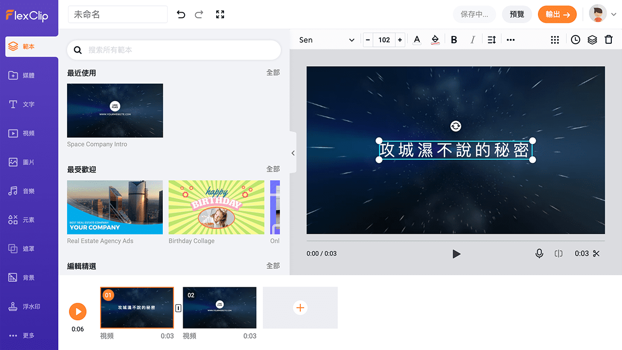 攻城濕不說的秘密 - FlexClip 示範教學