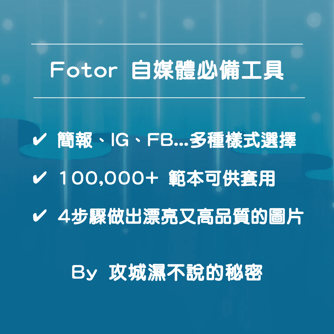 攻城濕不說的秘密 - Fotor Instagram 貼文圖片成品