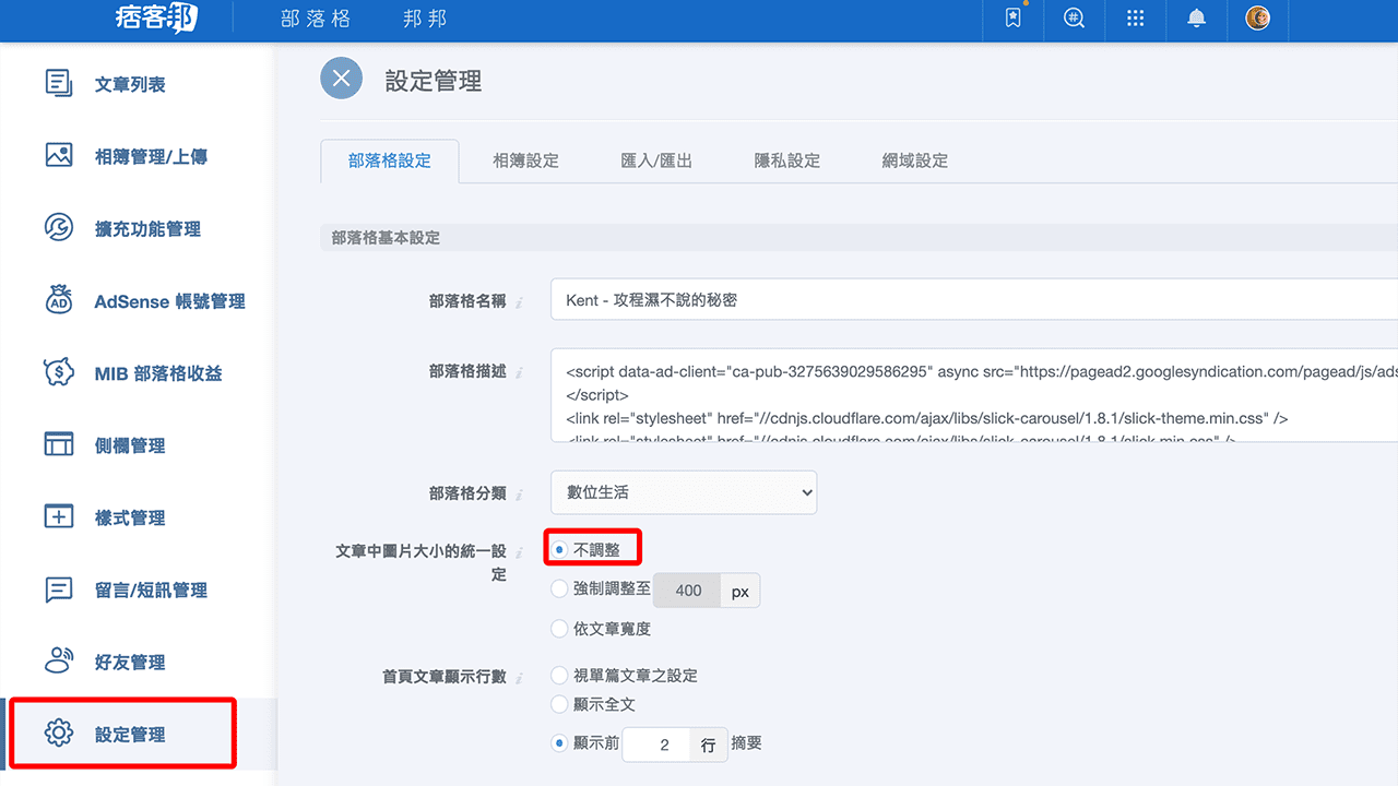 攻城濕不說的秘密 - 痞客邦後台設定關閉圖片自動縮放