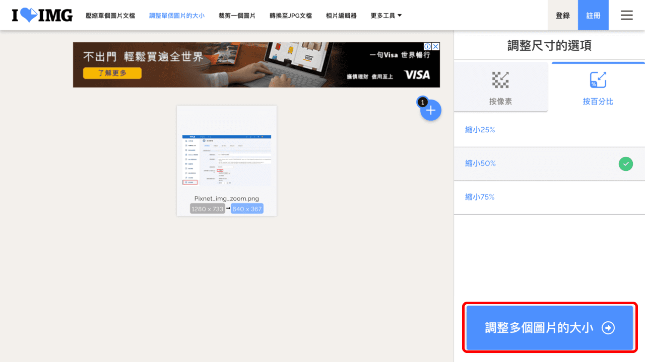 攻城濕不說的秘密 - iLoveIMG 調整圖片大小