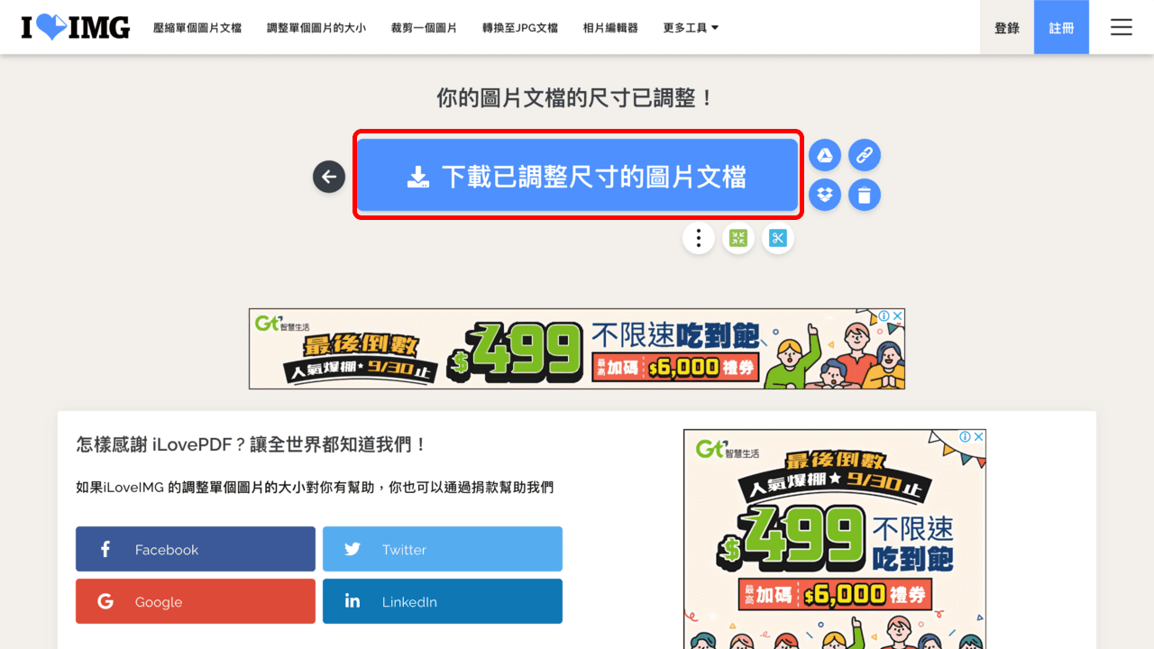 攻城濕不說的秘密 - iLoveIMG 調整圖片大小