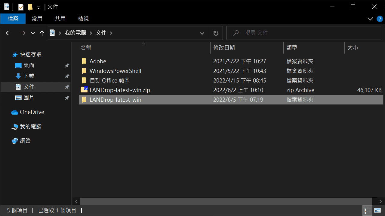攻城濕不說的秘密 - LANDrop 解壓縮