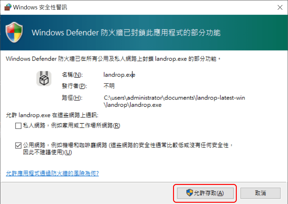 攻城濕不說的秘密 - LANDrop 防火牆允許存取