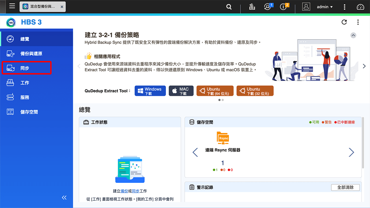 攻城濕不說的秘密 - QNAP to Synology 資料同步