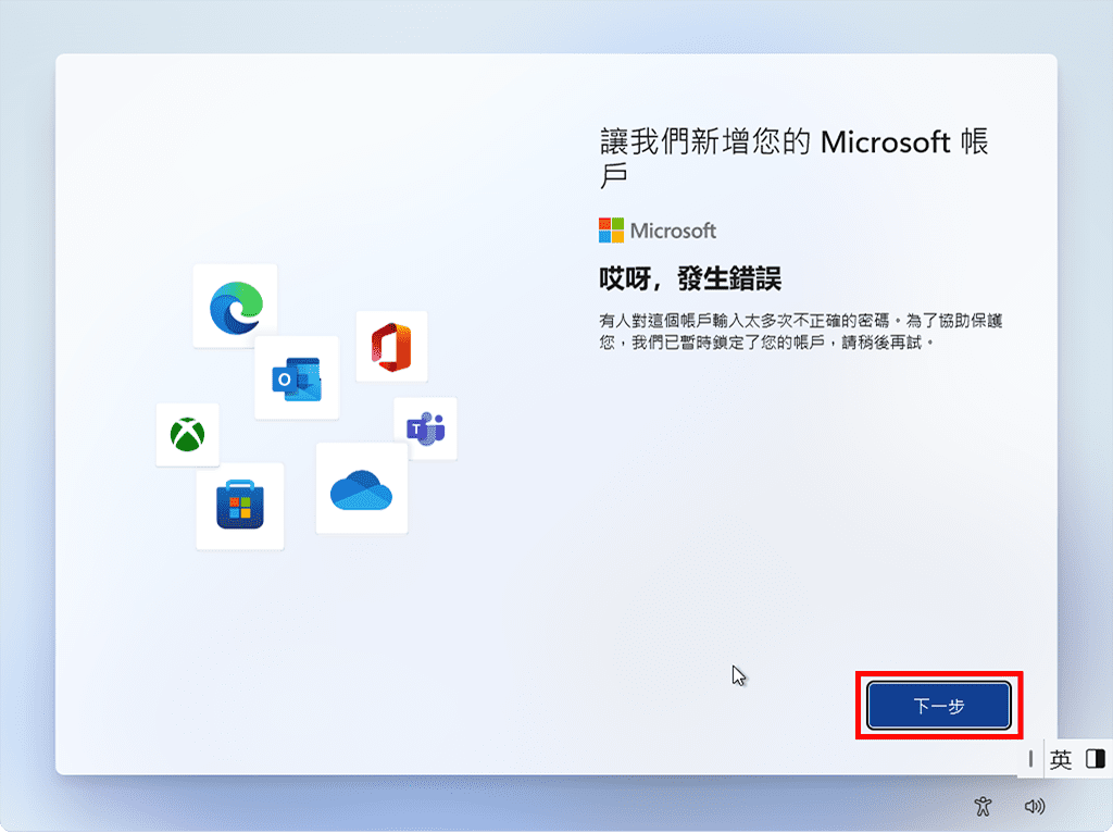 攻城濕不說的秘密 - Windows 11 錯誤帳號