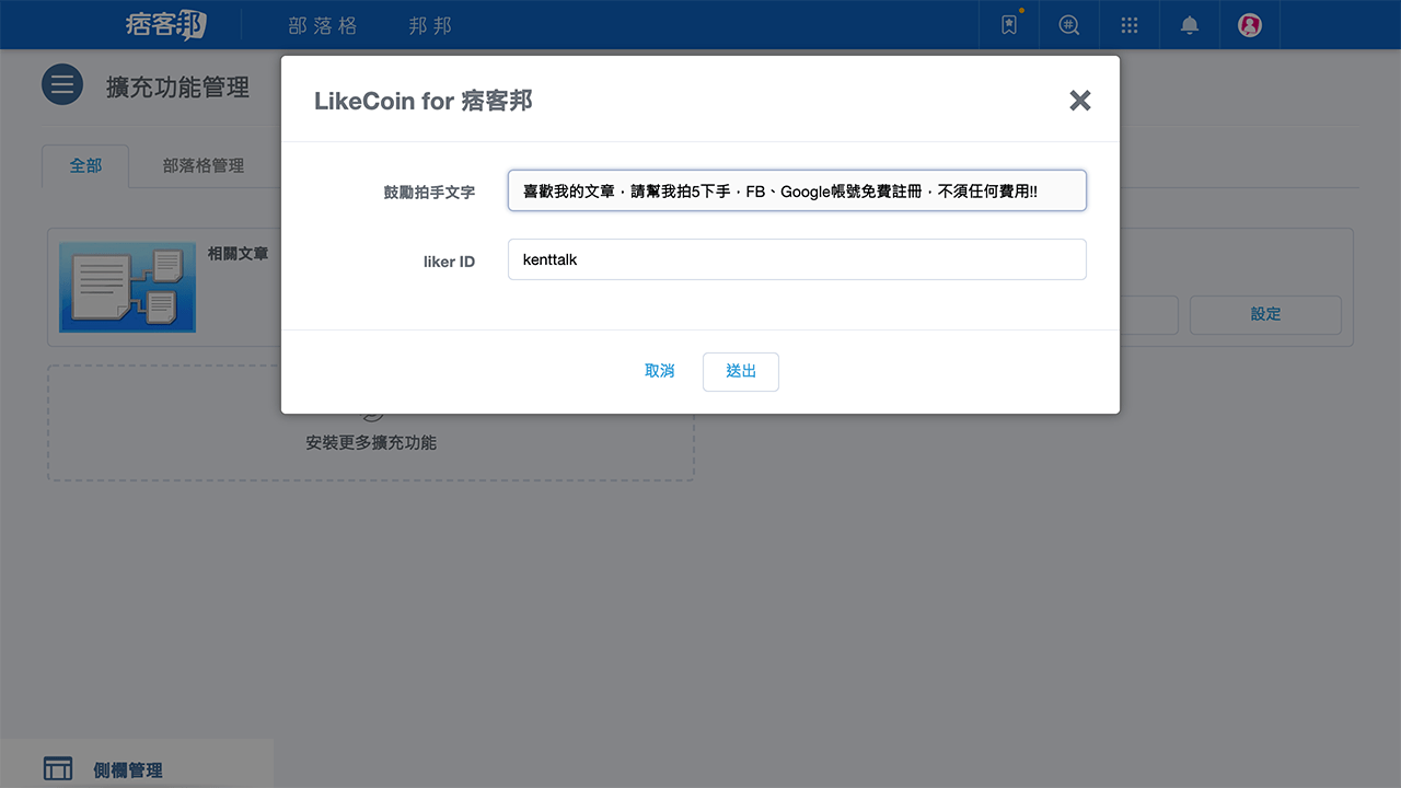 攻城濕不說的秘密 - likecoin 設定鼓勵拍手文字