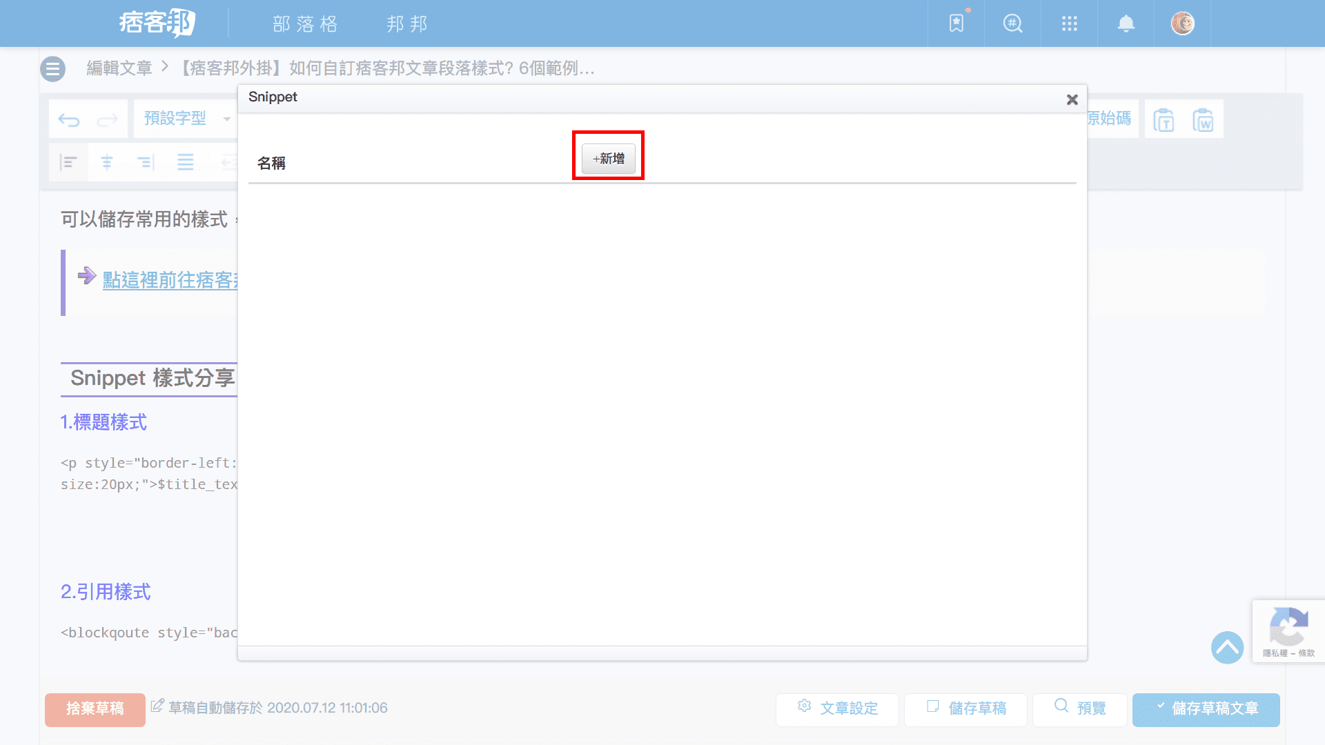 攻城濕不說的秘密 - 痞客邦Snippet外掛加入標題樣式步驟2