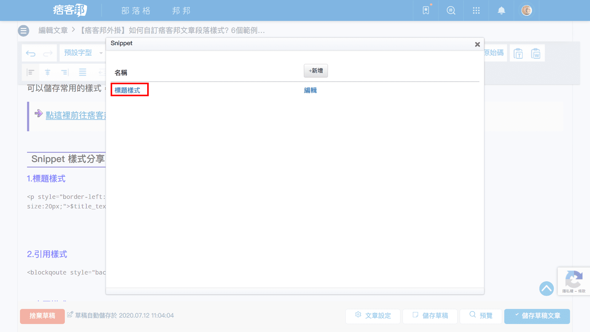 攻城濕不說的秘密 - 痞客邦Snippet外掛加入標題樣式步驟4