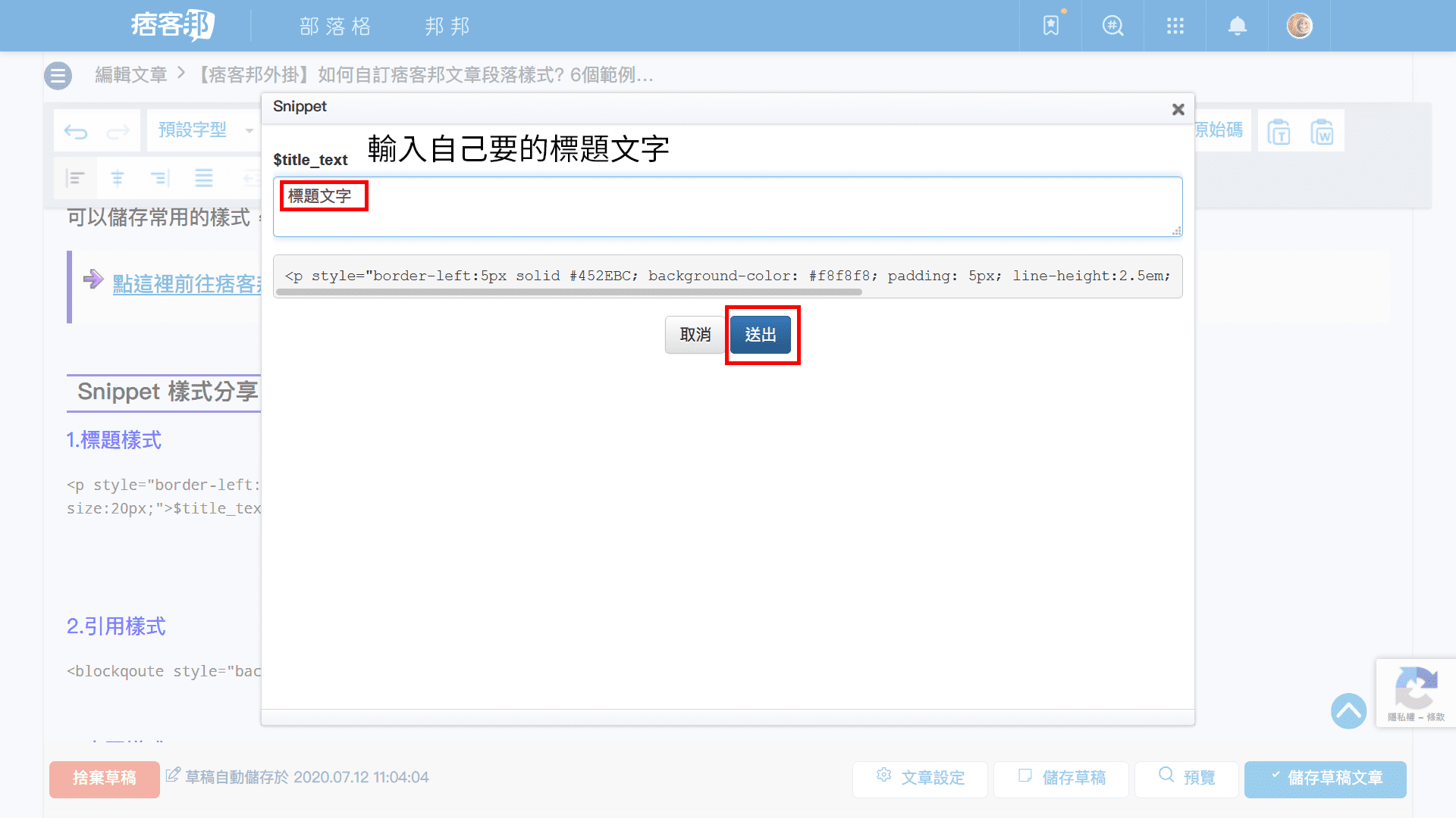 攻城濕不說的秘密 - 痞客邦Snippet外掛加入標題樣式步驟5
