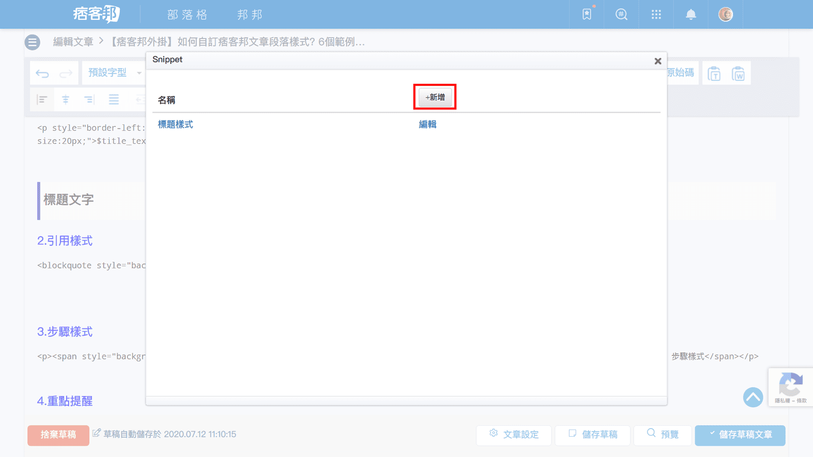 攻城濕不說的秘密 - 痞客邦Snippet外掛加入引用樣式步驟2