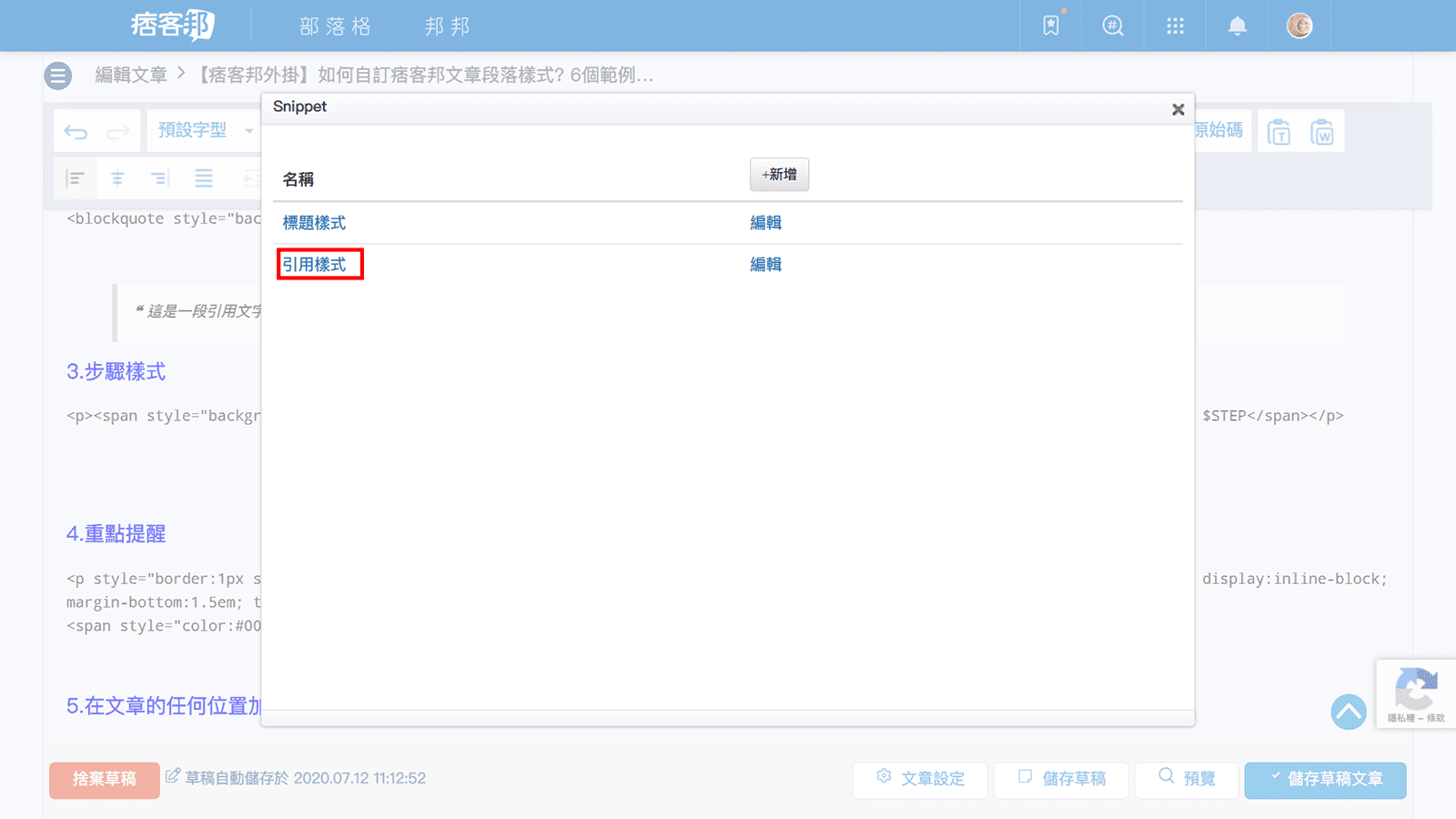 攻城濕不說的秘密 - 痞客邦Snippet外掛加入引用樣式步驟4