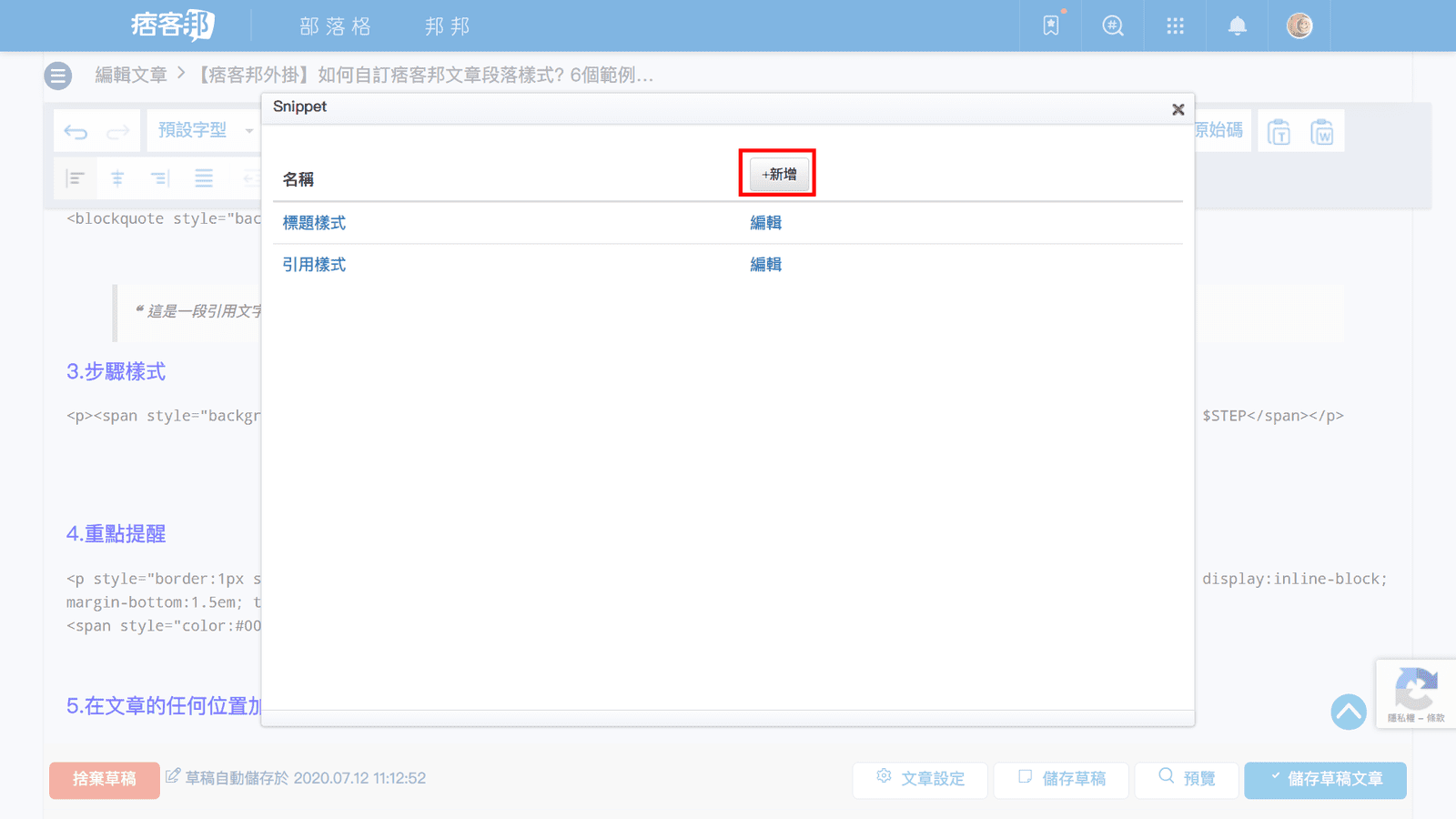 攻城濕不說的秘密 - 痞客邦Snippet外掛加入步驟樣式步驟2