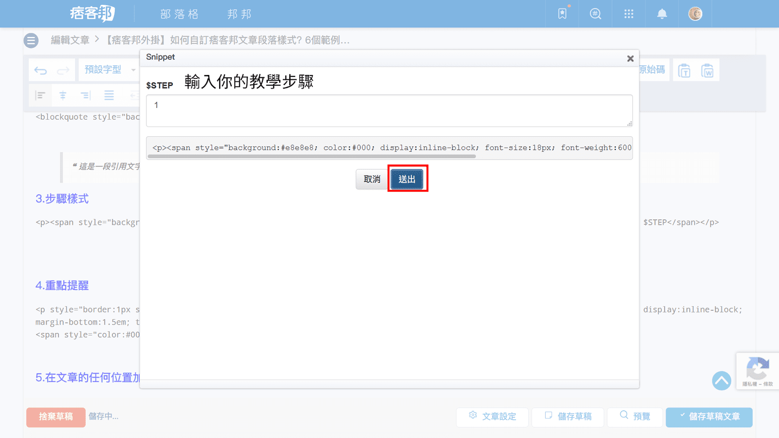 攻城濕不說的秘密 - 痞客邦Snippet外掛加入步驟樣式步驟5