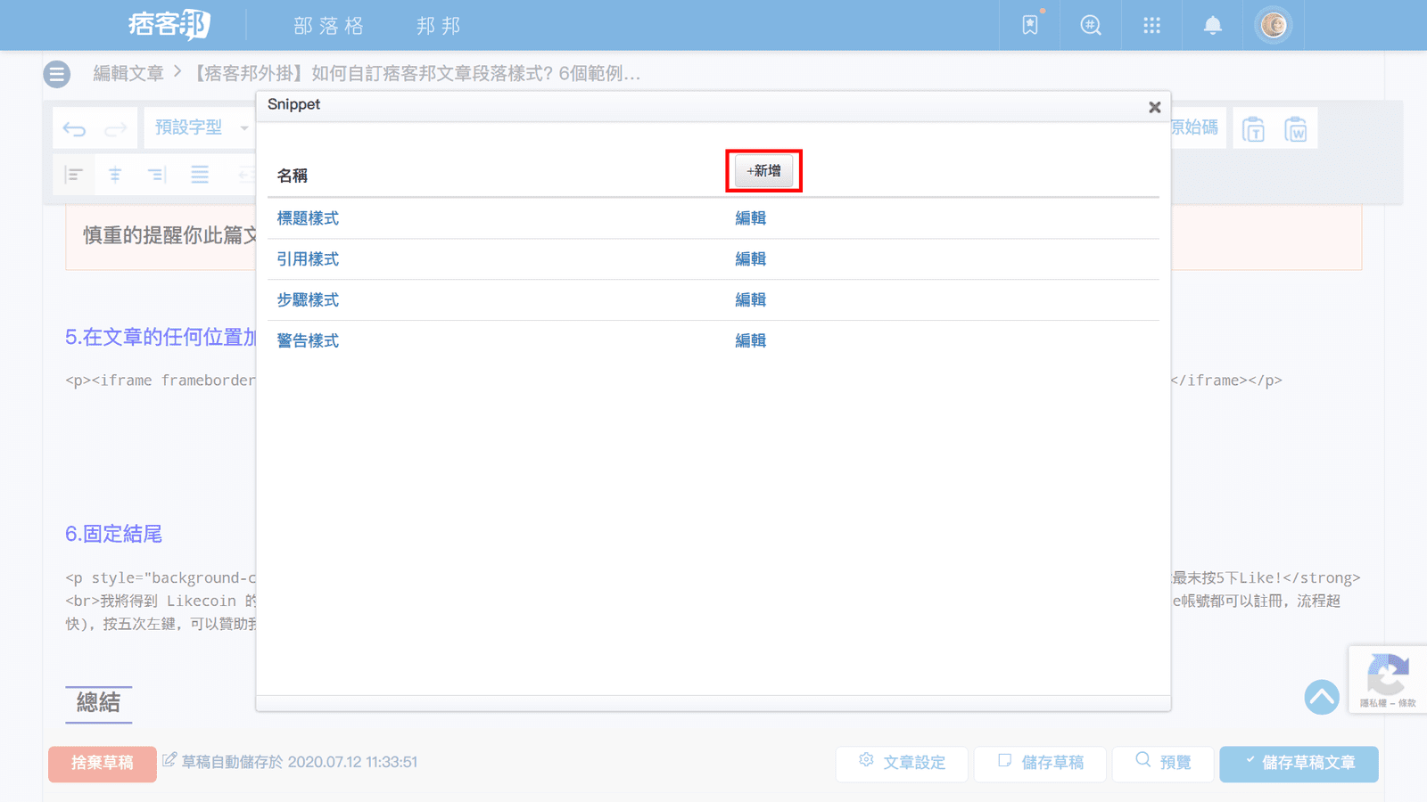 攻城濕不說的秘密 - 痞客邦Snippet外掛加入Likecoin拍手區塊步驟2