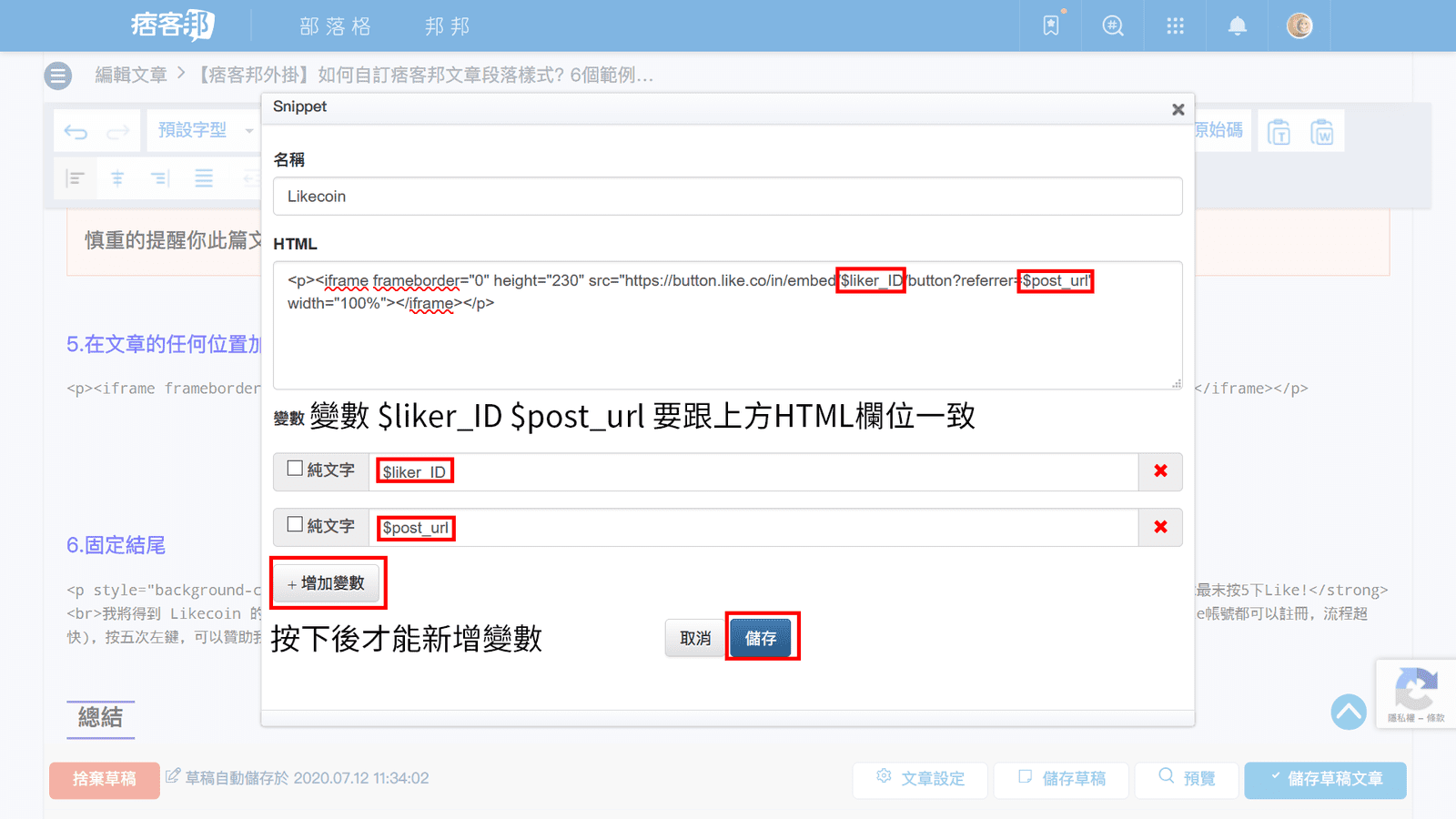攻城濕不說的秘密 - 痞客邦Snippet外掛加入Likecoin拍手區塊步驟3