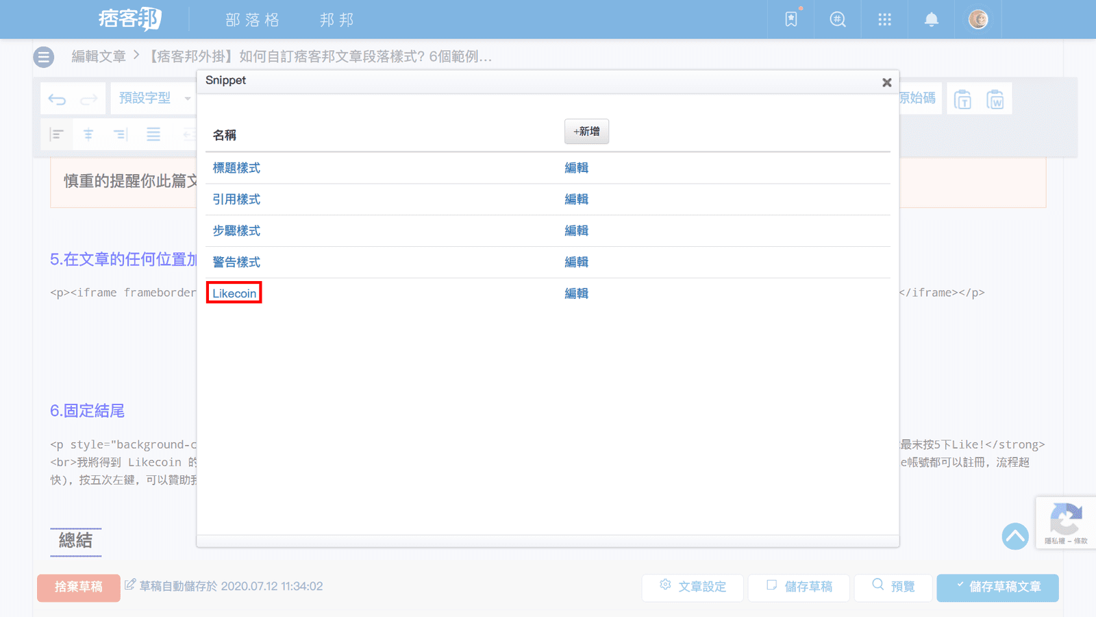 攻城濕不說的秘密 - 痞客邦Snippet外掛加入Likecoin拍手區塊步驟4
