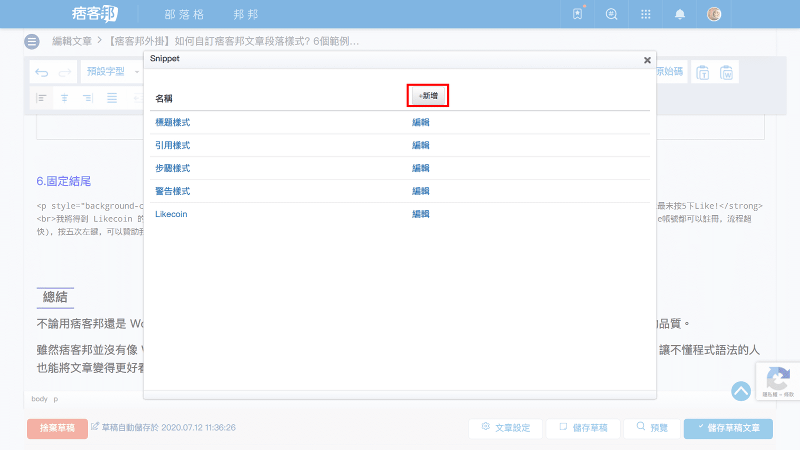 攻城濕不說的秘密 - 痞客邦Snippet外掛加入Likecoin呼籲拍手區塊步驟2