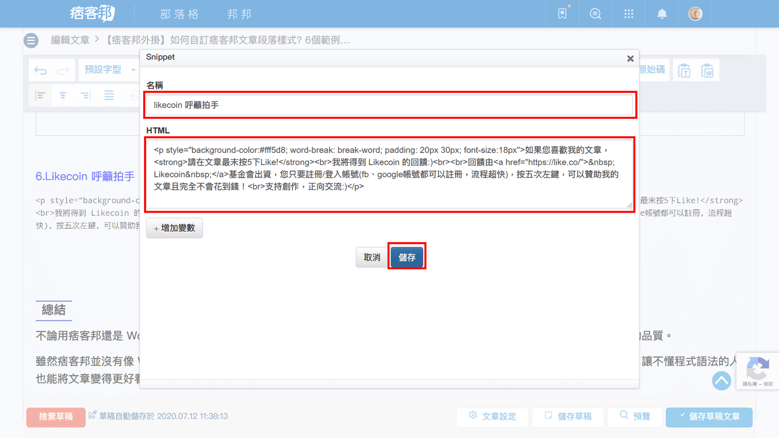 攻城濕不說的秘密 - 痞客邦Snippet外掛加入Likecoin呼籲拍手區塊步驟3