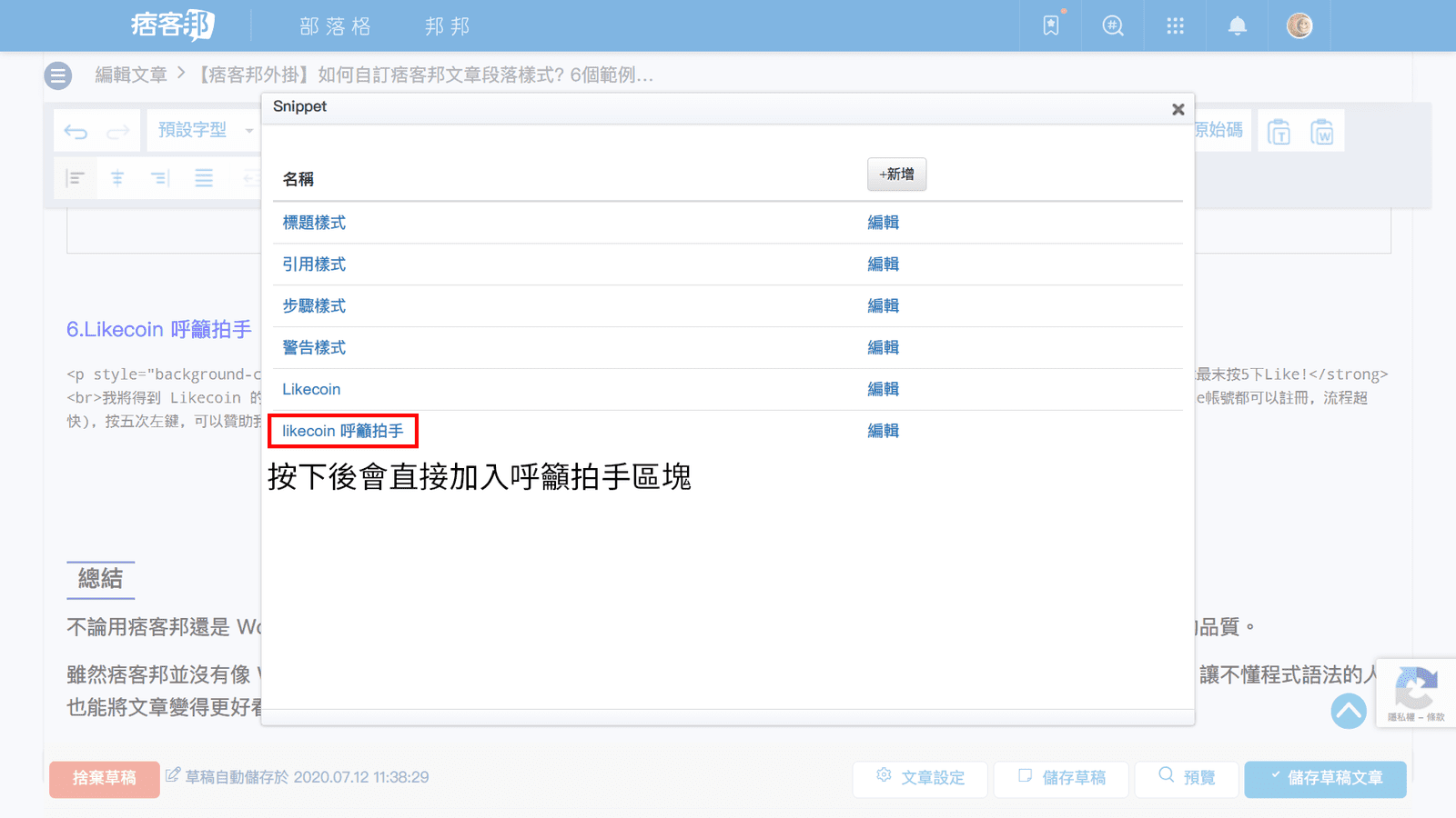 攻城濕不說的秘密 - 痞客邦Snippet外掛加入Likecoin呼籲拍手區塊步驟4