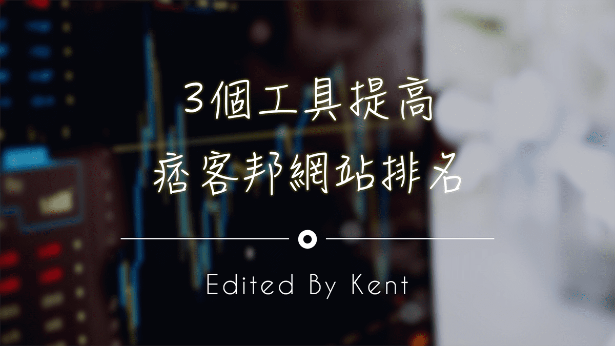 攻城濕不說的秘密 - Google 數據分析教學