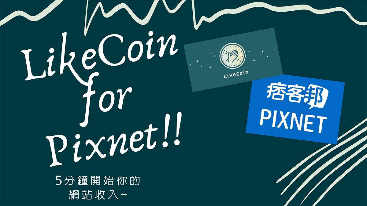 攻城濕不說的秘密 - Likecoin for 痞客邦