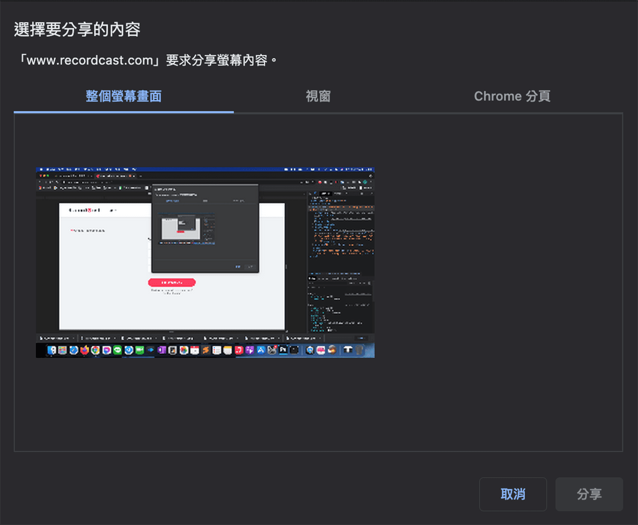 攻城濕不說的秘密 - RecordCast 選擇錄製的畫面