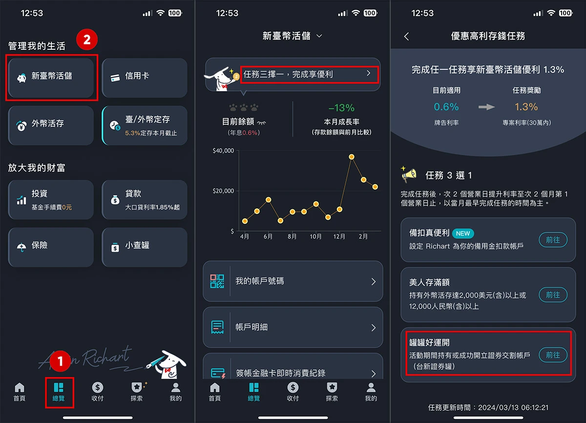 攻城濕不說的秘密 - Richart舊朋友開證券戶享活儲利率