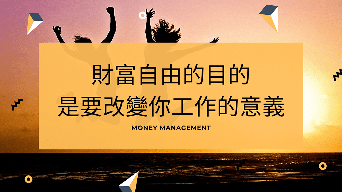 攻城濕不說的秘密 - 財富自由的定義