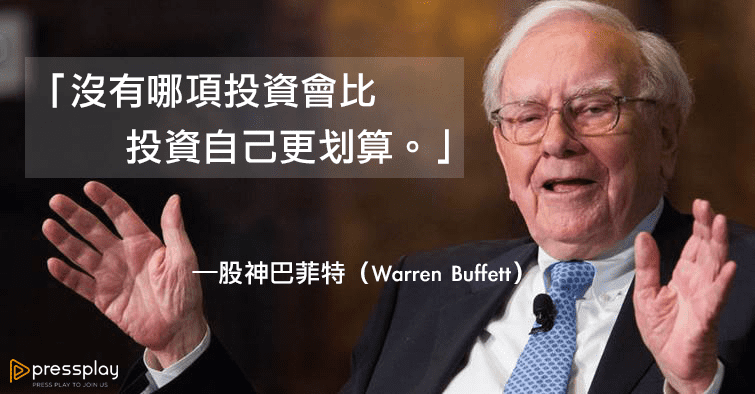 攻城濕不說的秘密 - 投資自己更划算