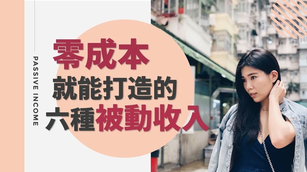 攻城濕不說的秘密 - 零成本被動收入