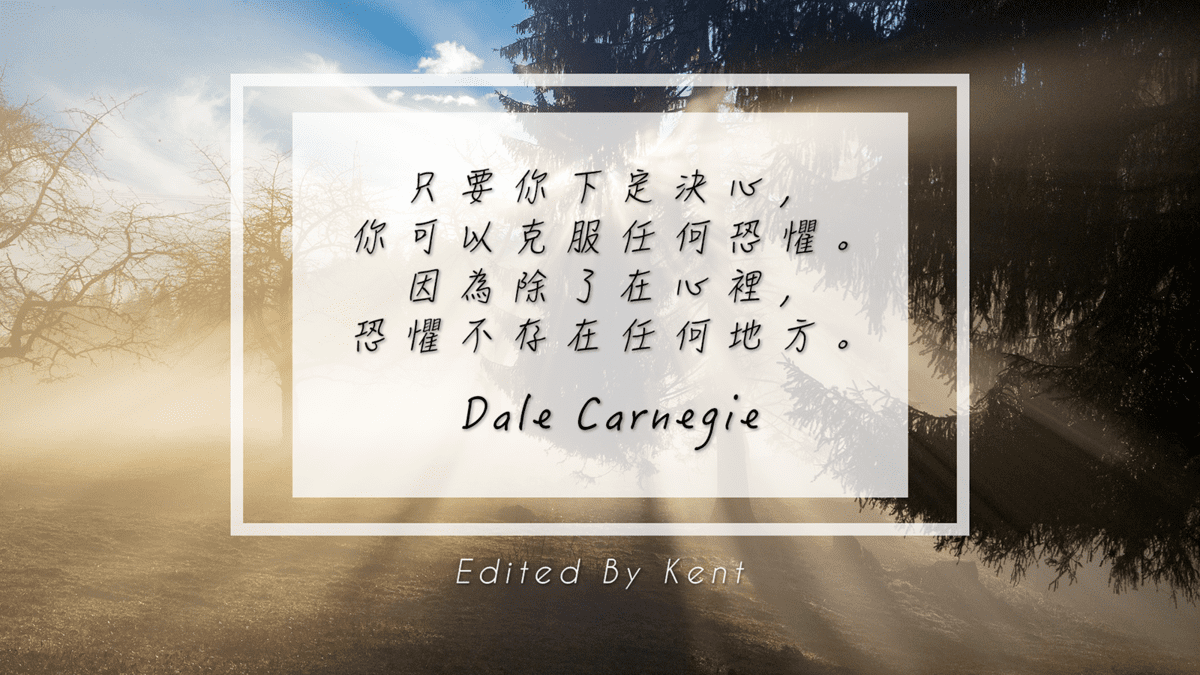 攻城濕不說的秘密 - 克服恐懼