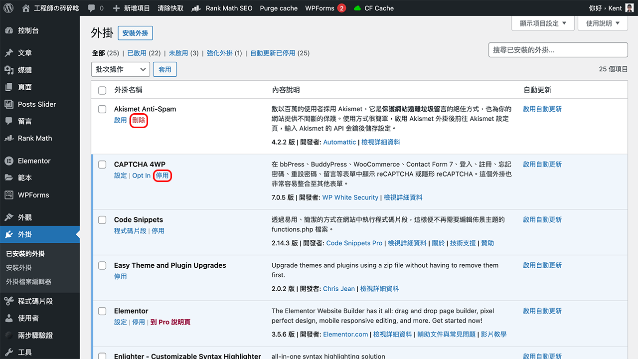 攻城濕不說的秘密 - 停用、刪除不必要的外掛