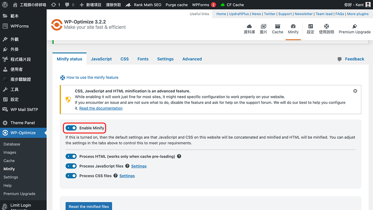 攻城濕不說的秘密 - WP-Optimize 最佳化 HTML