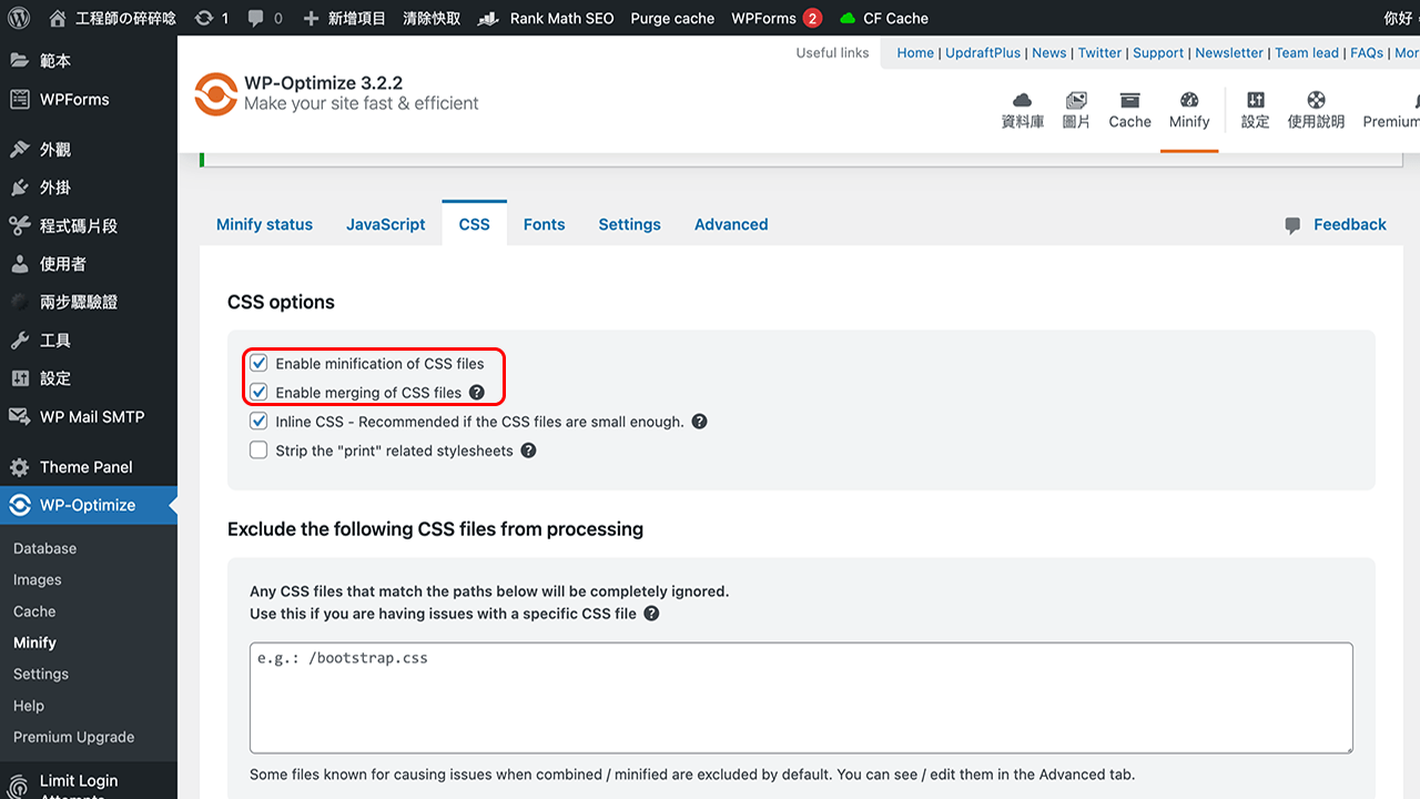 攻城濕不說的秘密 - WP-Optimize 最佳化 CSS