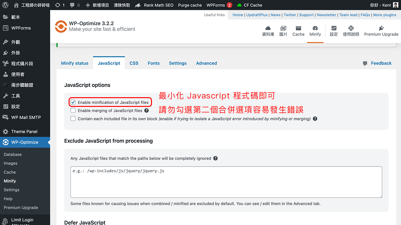 攻城濕不說的秘密 - WP-Optimize 最佳化 Javascript