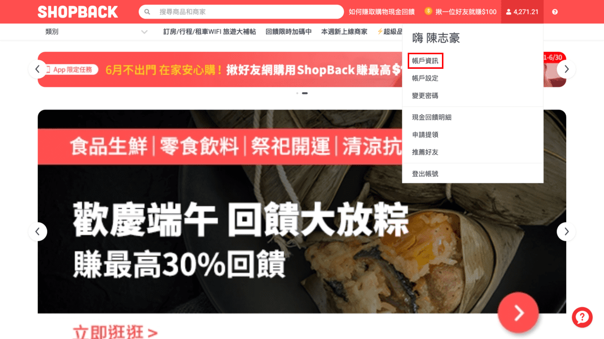 攻城濕不說的秘密 - ShopBack填寫帳戶資訊