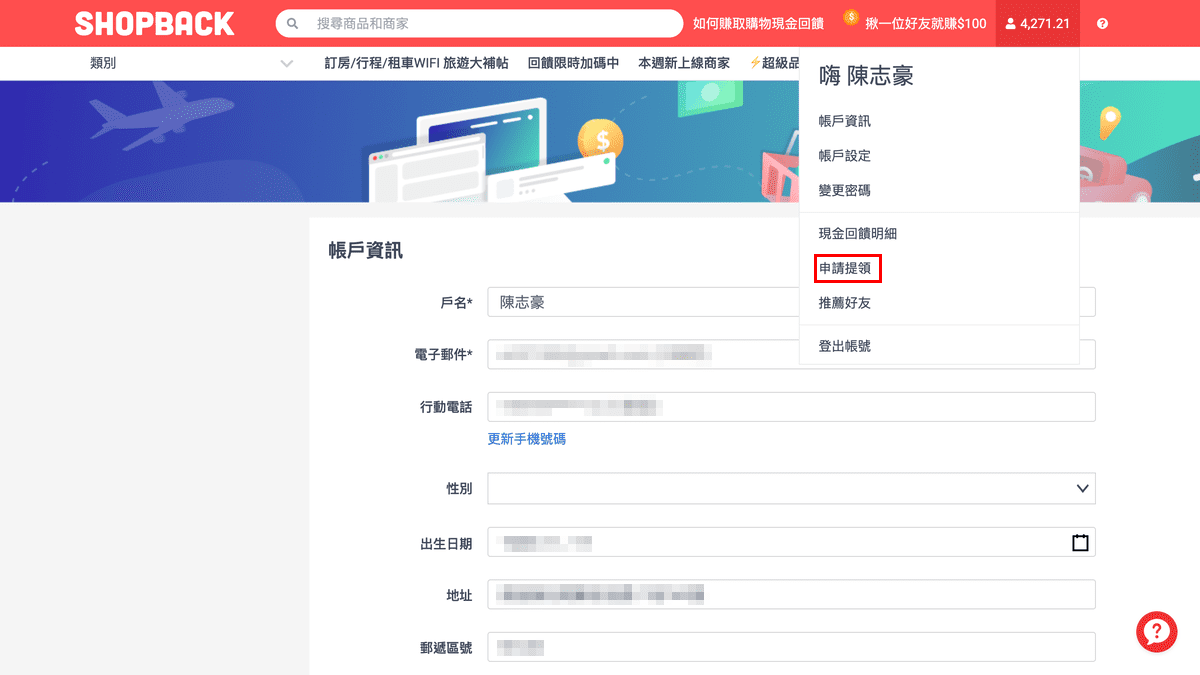 攻城濕不說的秘密 - ShopBack設定提領帳戶