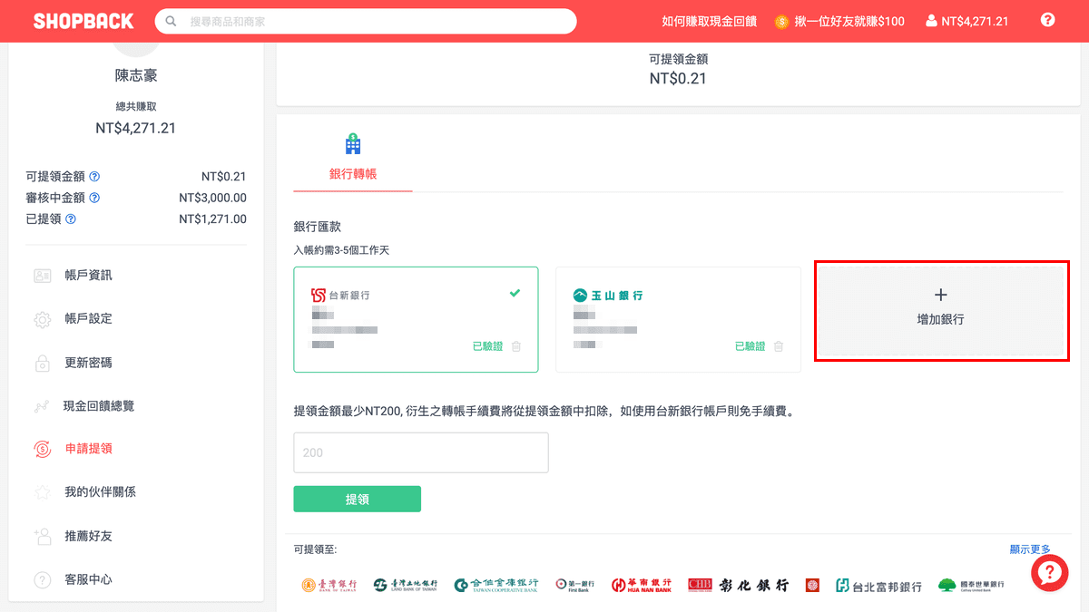 攻城濕不說的秘密 - ShopBack設定提領帳戶