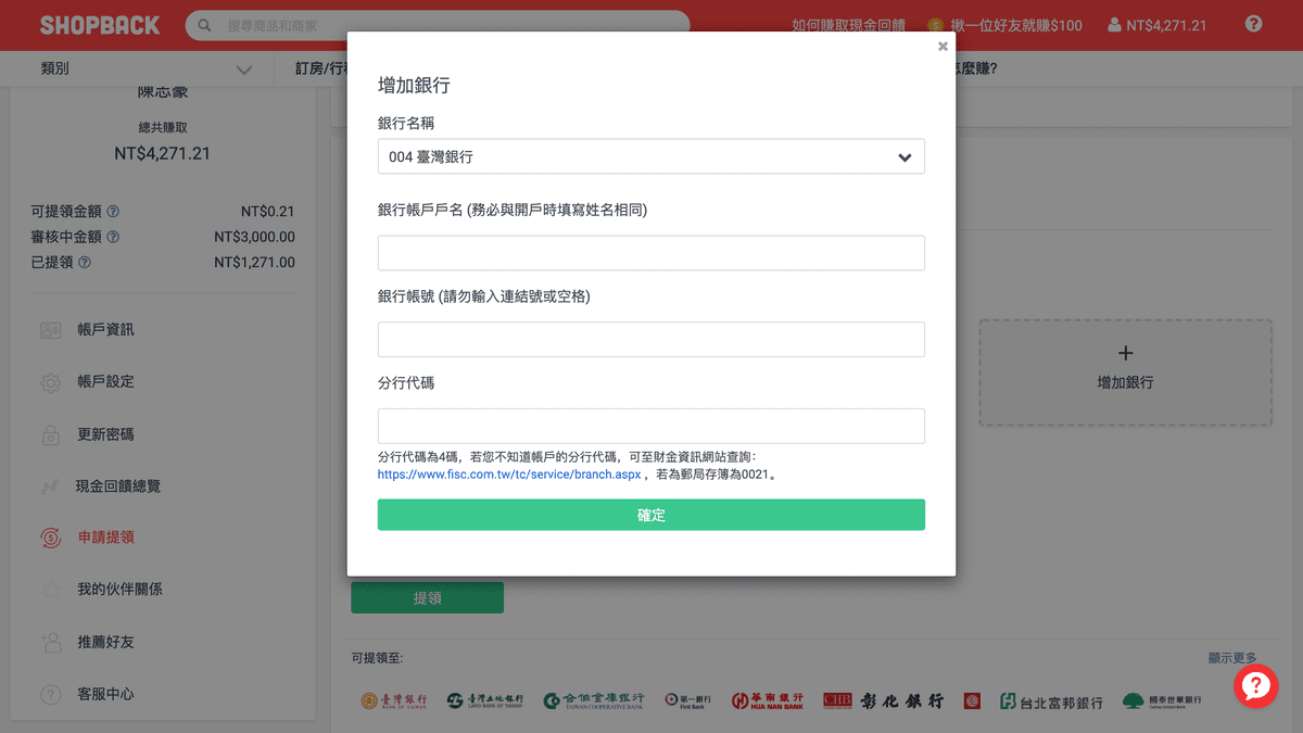 攻城濕不說的秘密 - ShopBack設定提領帳戶