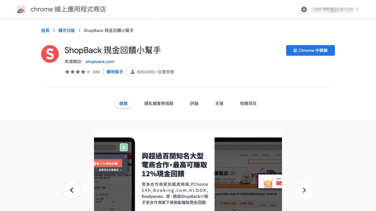 攻城濕不說的秘密 - Chrome ShopBack 小幫手