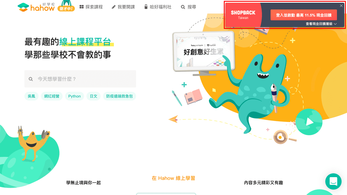 攻城濕不說的秘密 - ShopBack 小幫手提示