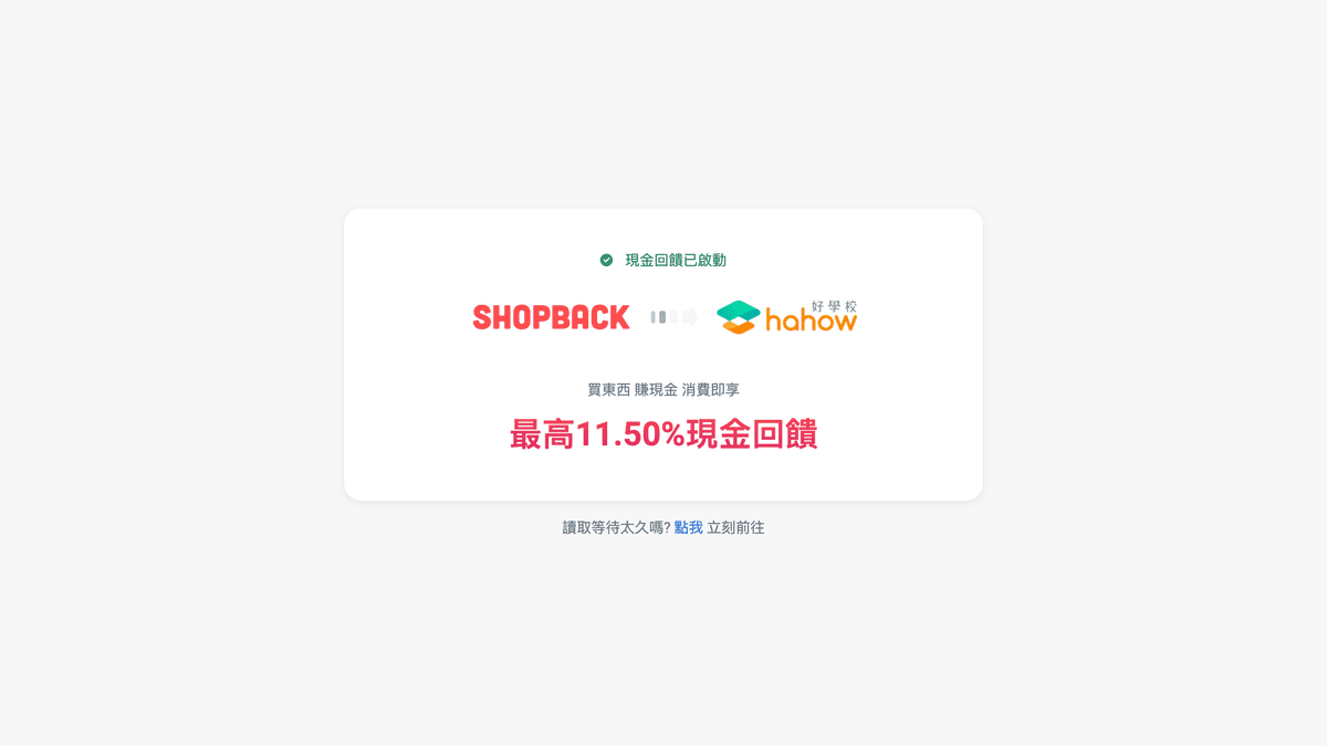 攻城濕不說的秘密 - ShopBack 小幫手提示
